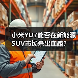 小米YU7能否在新能源SUV市场杀出血路？(图4)