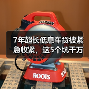 7年超长低息车贷被紧急收紧，这5个坑千万别踩(图2)