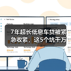7年超长低息车贷被紧急收紧，这5个坑千万别踩(图3)
