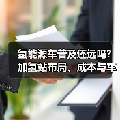 氢能源车普及还远吗？加氢站布局、成本与车