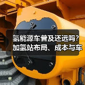 氢能源车普及还远吗？加氢站布局、成本与车队运营的3个关键节点(图4)