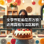 全季节轮胎是否万能？适用真相与误区解析(图2)