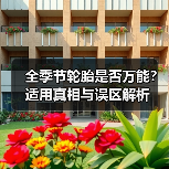 全季节轮胎是否万能？适用真相与误区解析