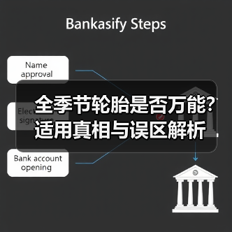 全季节轮胎是否万能？适用真相与误区解析(图3)