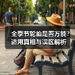 全季节轮胎是否万能？适用真相与误区解析(图4)
