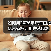 如何用2026年汽车直播话术模板让用户从围观变下单？(图1)