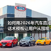 如何用2026年汽车直播话术模板让用户从围观变下单？(图3)