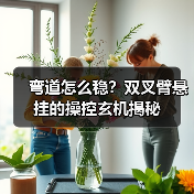 弯道怎么稳？双叉臂悬挂的操控玄机揭秘