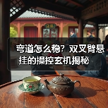 弯道怎么稳？双叉臂悬挂的操控玄机揭秘(图3)
