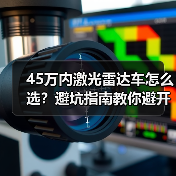 45万内激光雷达车怎么选？避坑指南教你避