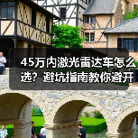 45万内激光雷达车怎么选？避坑指南教你避开“科技噱头(图2)