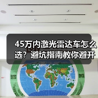 45万内激光雷达车怎么选？避坑指南教你避开“科技噱头(图3)