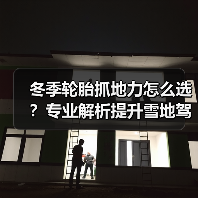 冬季轮胎抓地力怎么选？专业解析提升雪地驾驶安全(图3)