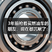 3年前抢着买燃油车的朋友，现在都沉默了：新能源渗透率将破60%(图3)