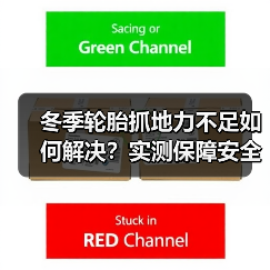 冬季轮胎抓地力不足如何解决？实测保障安全行驶(图2)
