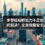 冬季轮胎抓地力不足如何解决？实测保障安全行驶(图1)