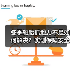 冬季轮胎抓地力不足如何解决？实测保障安全行驶(图3)
