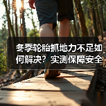 冬季轮胎抓地力不足如何解决？实测保障安全行驶(图4)
