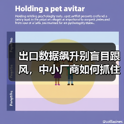 出口数据飙升别盲目跟风，中小厂商如何抓住