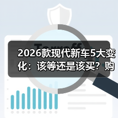 2026款现代新车5大变化：该等还是该买？购车策略全解析(图2)