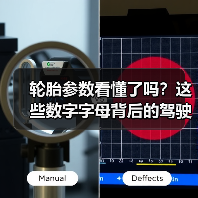 轮胎参数看懂了吗？这些数字字母背后的驾驶