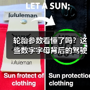 轮胎参数看懂了吗？这些数字字母背后的驾驶安全密码(图2)