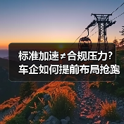 标准加速≠合规压力？车企如何提前布局抢跑