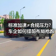 标准加速≠合规压力？车企如何提前布局抢跑？(图2)