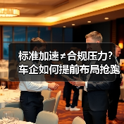标准加速≠合规压力？车企如何提前布局抢跑？(图3)