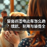 警务巡逻电动车怎么选？续航、耐用与装备全