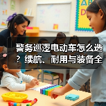 警务巡逻电动车怎么选？续航、耐用与装备全解析(图3)