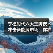 宁德时代六大王牌技术冲击新能源市场，你准备好了吗？(图2)