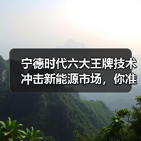 宁德时代六大王牌技术冲击新能源市场，你准备好了吗？(图3)