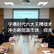 宁德时代六大王牌技术冲击新能源市场，你准备好了吗？(图4)