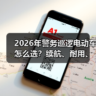 2026年警务巡逻电动车怎么选？续航、耐用、改装全解析(图4)