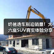 奶爸选车别追销量！大六座SUV真实体验分享(图2)