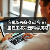 汽车保养多久最合适？里程工况决定科学周期