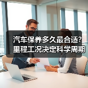 汽车保养多久最合适？里程工况决定科学周期(图3)