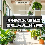 汽车保养多久最合适？里程工况决定科学周期(图4)