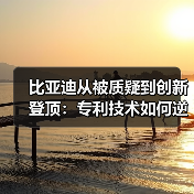 比亚迪从被质疑到创新登顶：专利技术如何逆袭全球榜首？(图2)