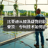 比亚迪从被质疑到创新登顶：专利技术如何逆袭全球榜首？(图3)