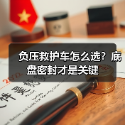 负压救护车怎么选？底盘密封才是关键