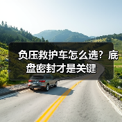 负压救护车怎么选？底盘密封才是关键(图4)