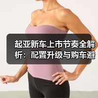 起亚新车上市节奏全解析：配置升级与购车避坑指南(图4)