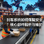 刹车系统如何保障安全？核心部件解析与维护要点(图3)