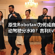 原生Robotaxi为何成自动驾驶分水岭？吉利Eva Cab引领变革(图2)