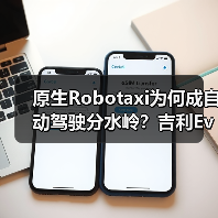 原生Robotaxi为何成自动驾驶分水岭？吉利Eva Cab引领变革(图4)