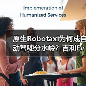 原生Robotaxi为何成自动驾驶分水岭？吉利Eva Cab引领变革(图3)