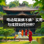 电动尾翼值不值？实用与炫技如何分辨？(图2)