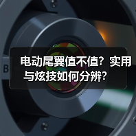 电动尾翼值不值？实用与炫技如何分辨？(图3)